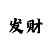 西赵口彩吧综合资料